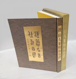 漢籍名言佳句百選