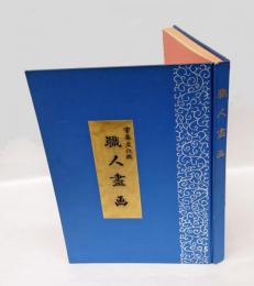 重要文化財　職人盡画
