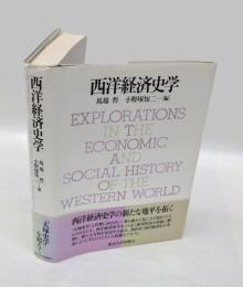 西洋経済史学