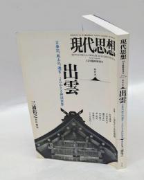 現代思想　2013年12月　臨時増刊　総特集：出雲 　・古事記、風土記、遷宮…よみがえる神話世界