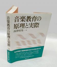 音楽教育の原理と実際