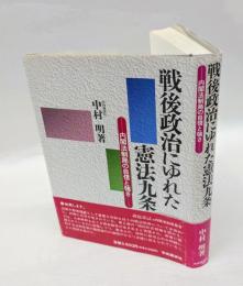 戦後政治にゆれた憲法九条 　内閣法制局の自信と強さ