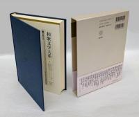 赤光 林泉集　 和歌文学大系 和歌文学大系28