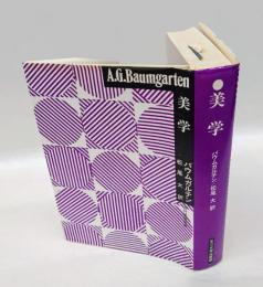美学　 近代美学双書