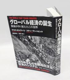 グローバル経済の誕生 　貿易が作り変えたこの世界