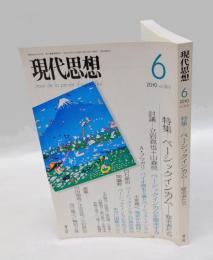 現代思想　2010年6月号　 特集：ベーシックインカム : 要求者たち
