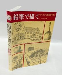 鉛筆で描く 　スケッチから細密描写まで