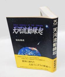 天河流動縁起