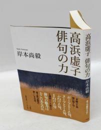 高浜虚子俳句の力
