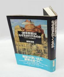 <終末思想>はなぜ生まれてくるのか 　ハルマゲドンを待ち望む人々