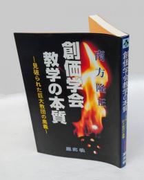 創価学会教学の本質 　見破られた巨大教団の奥義