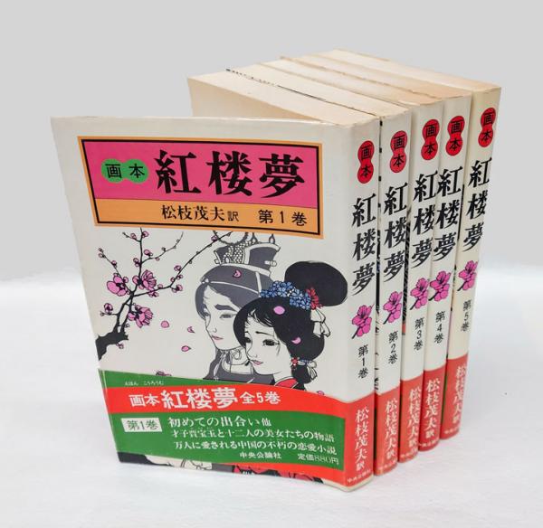 紅楼夢 全12巻揃 岩波文庫 曹雪芹 松枝茂夫 訳 | 古本よ