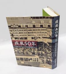 疾風50年 　駅前で刻んだ毎日新聞中部本社史