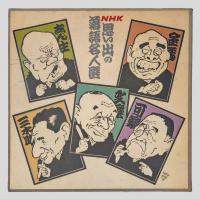 NHK思い出の落語名人選　　27席：文違い・文七元結・藁人形・淀五郎・抜け雀・厩火事・強情灸・明烏・心眼・景清・松山鏡・かんしゃく・品川心中・ねずみ　・・・　