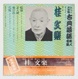 桂文楽　「船徳、素人鰻、愛宕山、穴泥」　LPレコード大全集 古典落語名人名演　第2巻