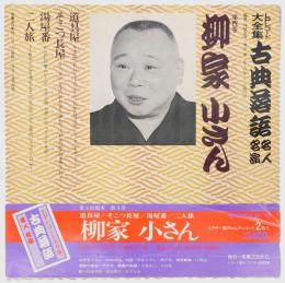 柳家小さん　「道具屋、そこつ長屋、湯屋番、二人旅」　LPレコード大全集 古典落語名人名演　第4巻