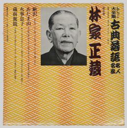 林家正蔵　「鰍沢、あたま山、火事息子、蔵前駕籠」　LPレコード大全集 古典落語名人名演　第5巻