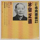 林家正蔵　「鰍沢、あたま山、火事息子、蔵前駕籠」　LPレコード大全集 古典落語名人名演　第5巻