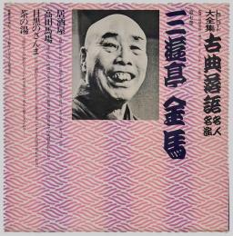 三遊亭金馬　「居酒屋、高田馬場、目黒のさんま、茶の湯」　LPレコード大全集 古典落語名人名演　第7巻