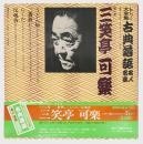 三笑亭可楽　「うどん屋、二番煎じ、らくだ、反魂香」　 LPレコード大全集 古典落語名人名演　第8巻