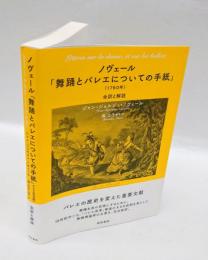 ノヴェール「舞踊とバレエについての手紙」