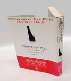 音楽のエゾテリスム 　フランス「1750-1950」秘教的音楽の系譜