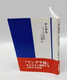マンダラ 　心と身体