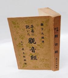 平易に説いた觀音經