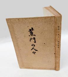 蕉門の人々