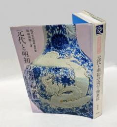 元代と明初の染付・釉裏紅　付・宋代の瑠璃釉,紅釉磁器　陶磁図鑑3