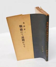 戦敗れて道明かなり