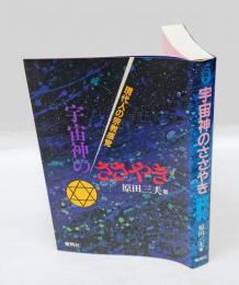 宇宙神のささやき : 現代人の宗教感覚