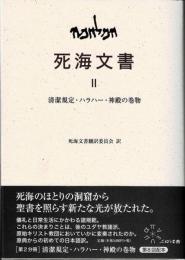 死海文書 Ⅱ　清潔規定・ハラハー・神殿の巻物