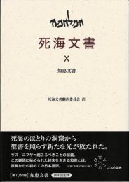 死海文書　X知恵文書