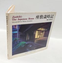 座敷歳時記