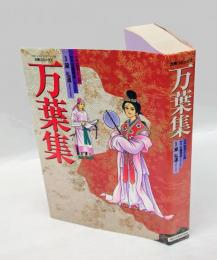 古典コミックス 万葉集　主婦と生活社 生活シリーズ180