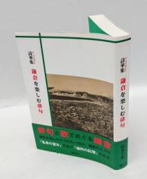 詩華集 鎌倉を楽しむ俳句