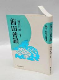 前田普羅　 蝸牛俳句文庫4