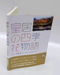 皇居の四季・花物語