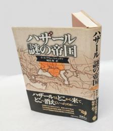 ハザール謎の帝国