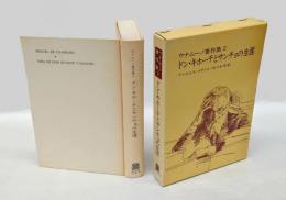 ドン・キホーテとサンチョの生涯　 ウナムーノ著作集2