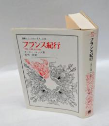フランス紀行 　1787,1788&1789　　叢書・ウニベルシタス 118
