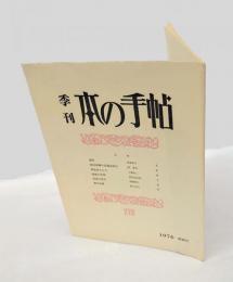 季刊 本の手帖　第18号