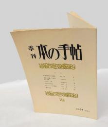 季刊 本の手帖　第22号