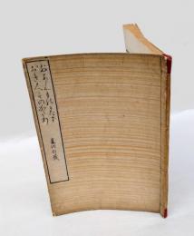 おあん物語  おきく物語　　梅畦叢書