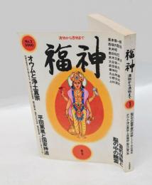 季刊福神　漬物から憑物まで　第3号