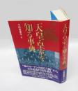 天皇・皇室を知る事典