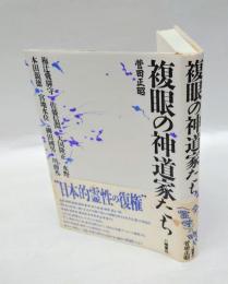 複眼の神道家たち