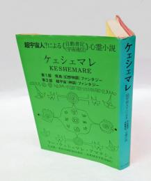ケェシェマレ　超宇宙人？による?自動書記(宇宙通信)?心霊小説