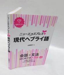 ニューエクスプレス＋現代ヘブライ語 (CD付)